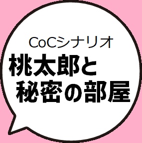 【無料】CoCシナリオ「桃太郎と秘密の部屋」