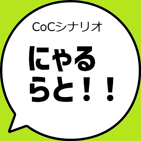 【無料】CoCシナリオ「にゃるらと!!」