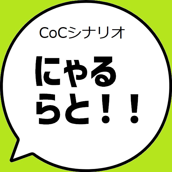 【無料】CoCシナリオ「にゃるらと！！」