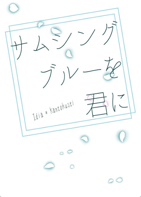 サムシングブルーを君に【イデ監Pixiv再録】