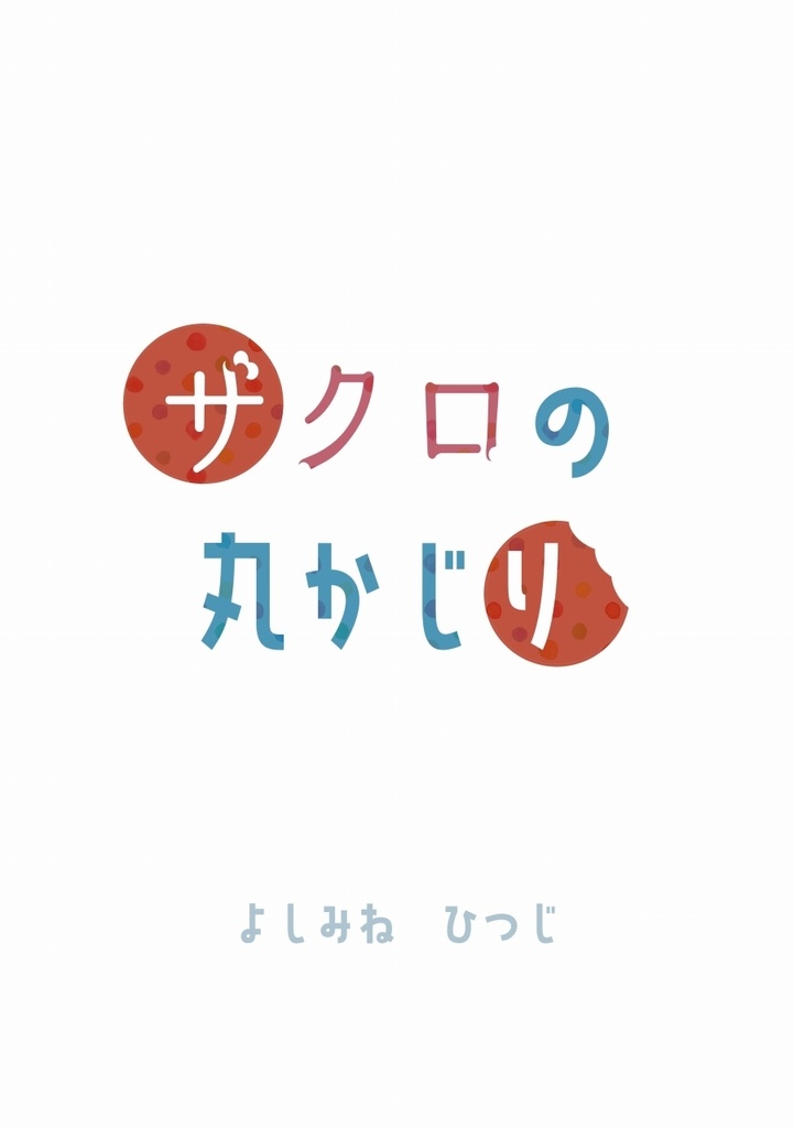 【無料DL】ザクロの丸かじりPDF版