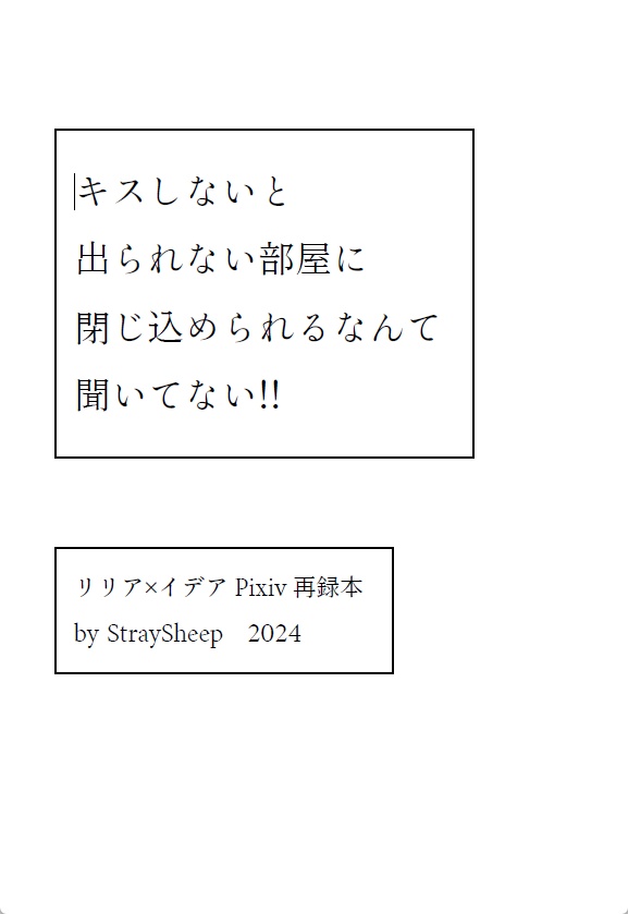 キスしないと出れない部屋に閉じ込められるとか聞いてない!【リリイデ】