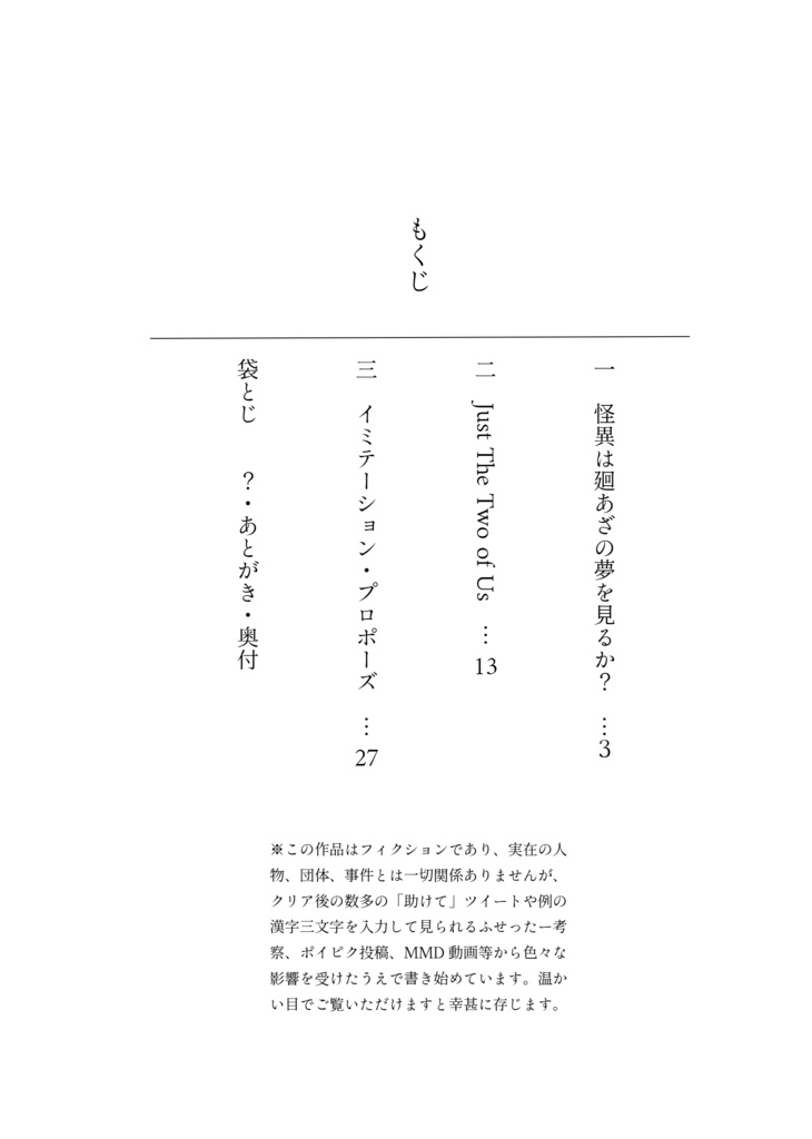 怪異は廻あざの夢を見るか?【トシカイ(廻あざ)】
