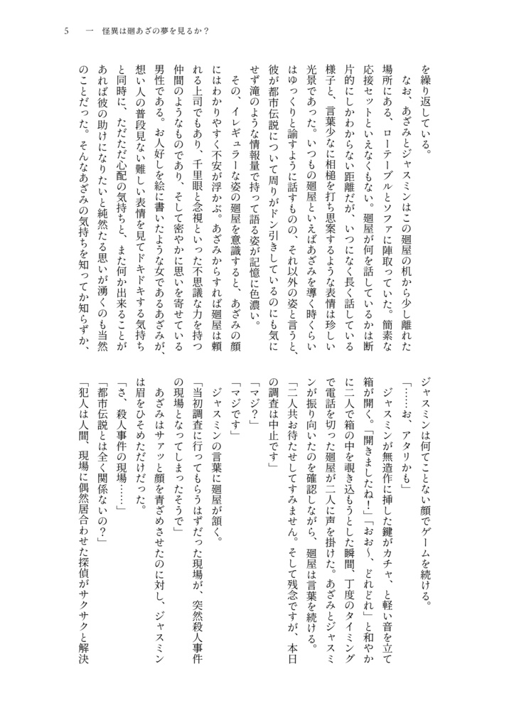 怪異は廻あざの夢を見るか?【トシカイ(廻あざ)】