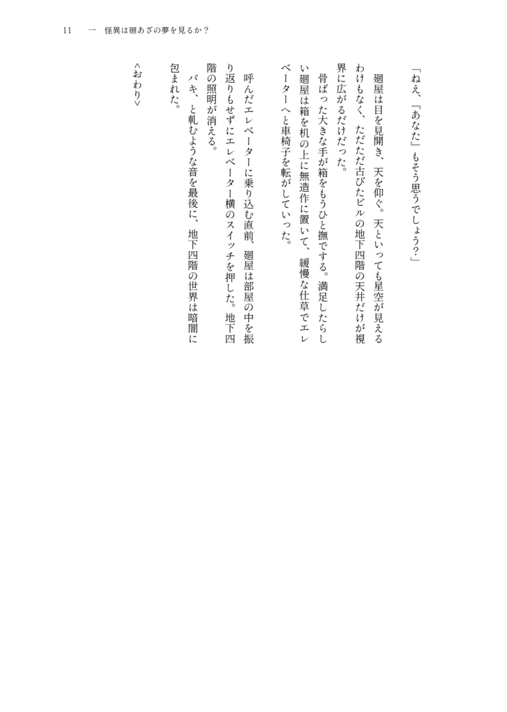 怪異は廻あざの夢を見るか?【トシカイ(廻あざ)】