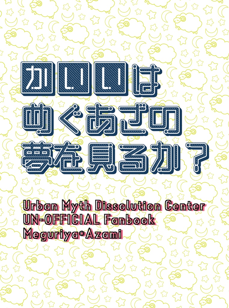 怪異は廻あざの夢を見るか？【トシカイ(廻あざ)】