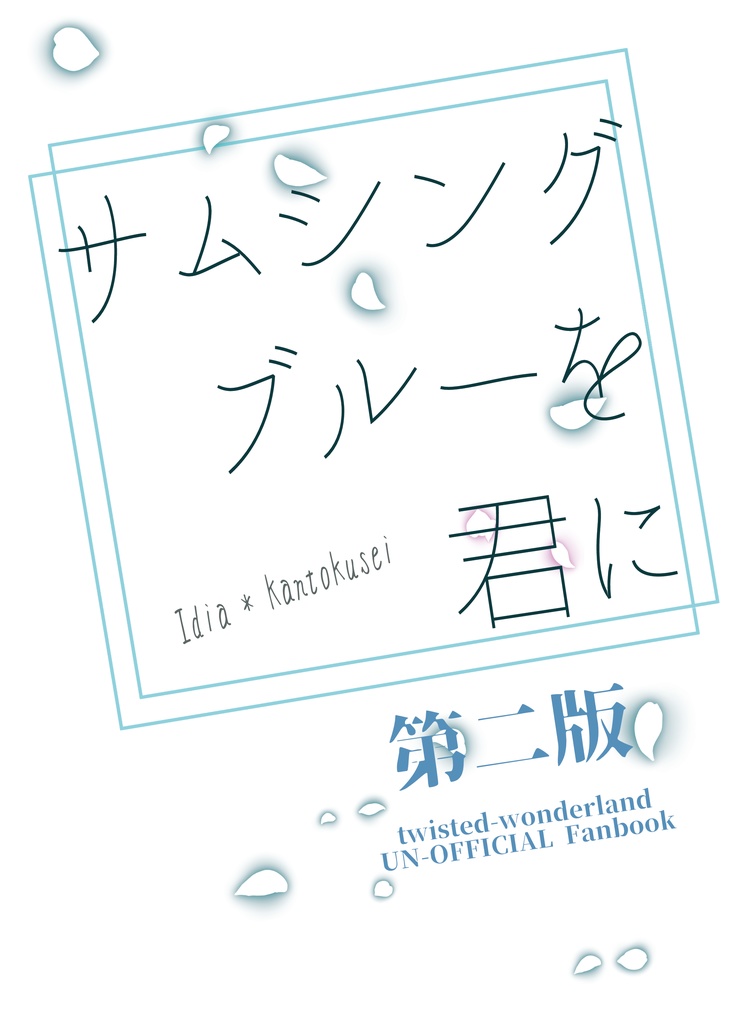 【第二版】サムシングブルーを君に【イデ監Pixiv再録】