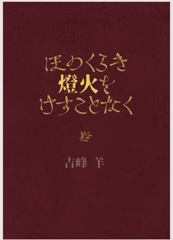 [TS地に落ち本]ほのくらき燈火をけすことなく