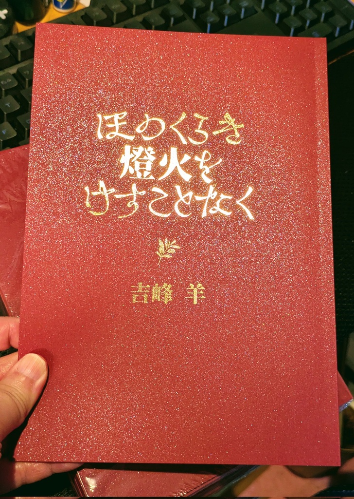 [TS地に落ち本]ほのくらき燈火をけすことなく