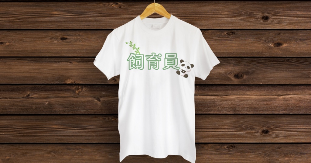 【夏のTシャツ祭り2】飼育員-飯田もえぎ