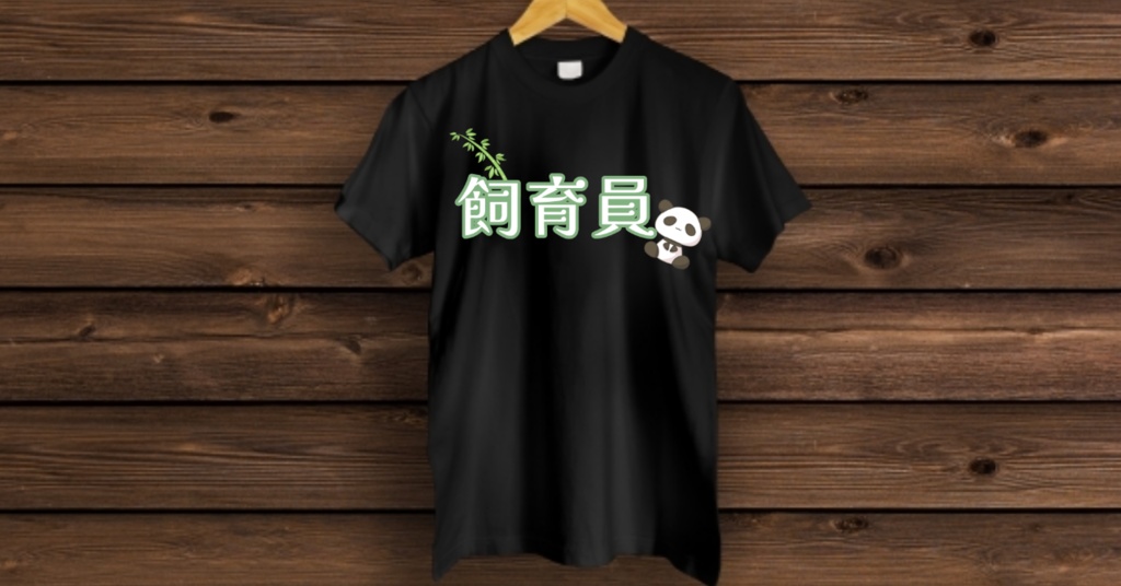 【夏のTシャツ祭り2】(メッシュ仕様)飼育員-飯田もえぎ