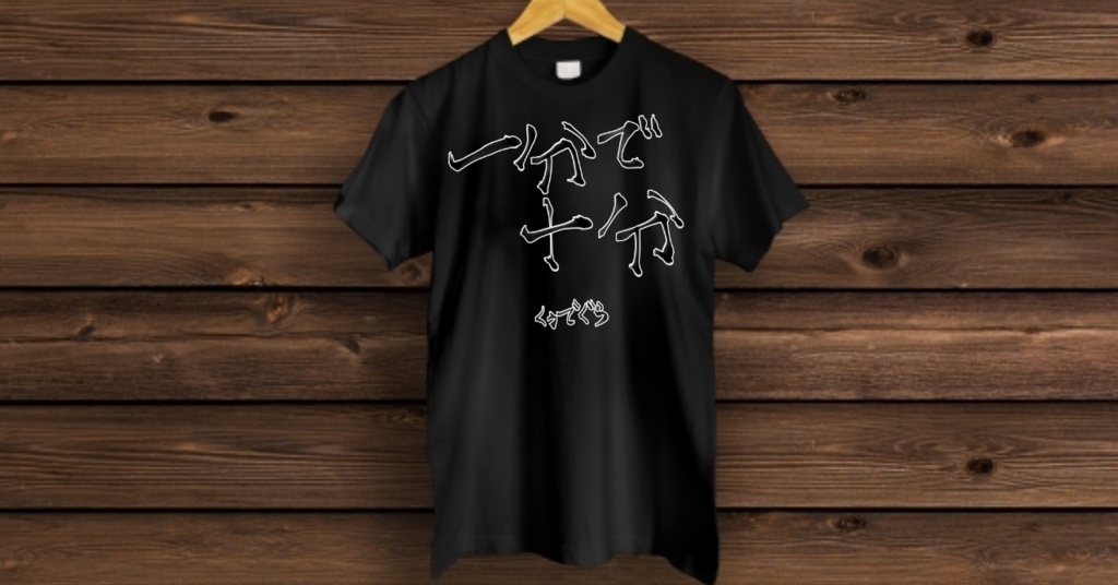 【夏のTシャツ祭り2】一分で十分-天獄天クゥデグラ