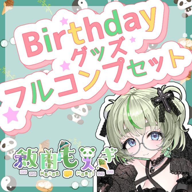 【飯田もえぎ生誕祭】フルコンプセット
