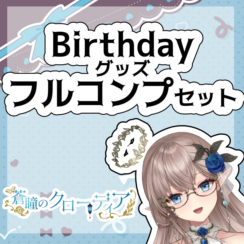 【蒼瞳のクローディア生誕祭】フルコンプセット2025