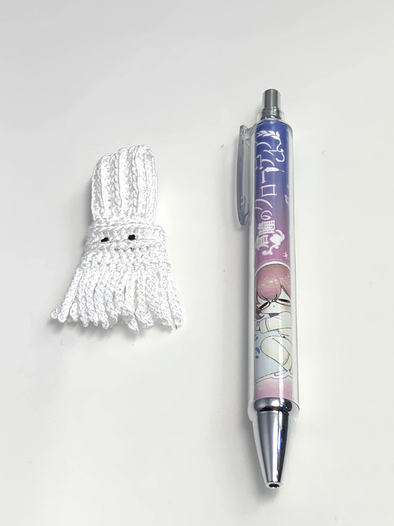 【蒼瞳のクローディア】しらたき編みぐるみ＆ボールペン 活動２周年【限定５個】