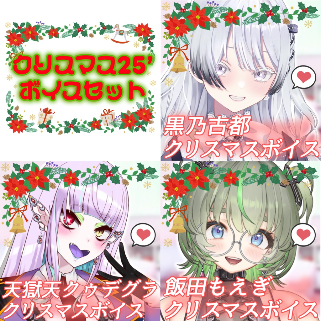 【飯田もえぎ】【天獄天クゥデグラ】【黒乃古都】クリスマス‘25 シチュエーションボイス （スマホ壁紙付き）