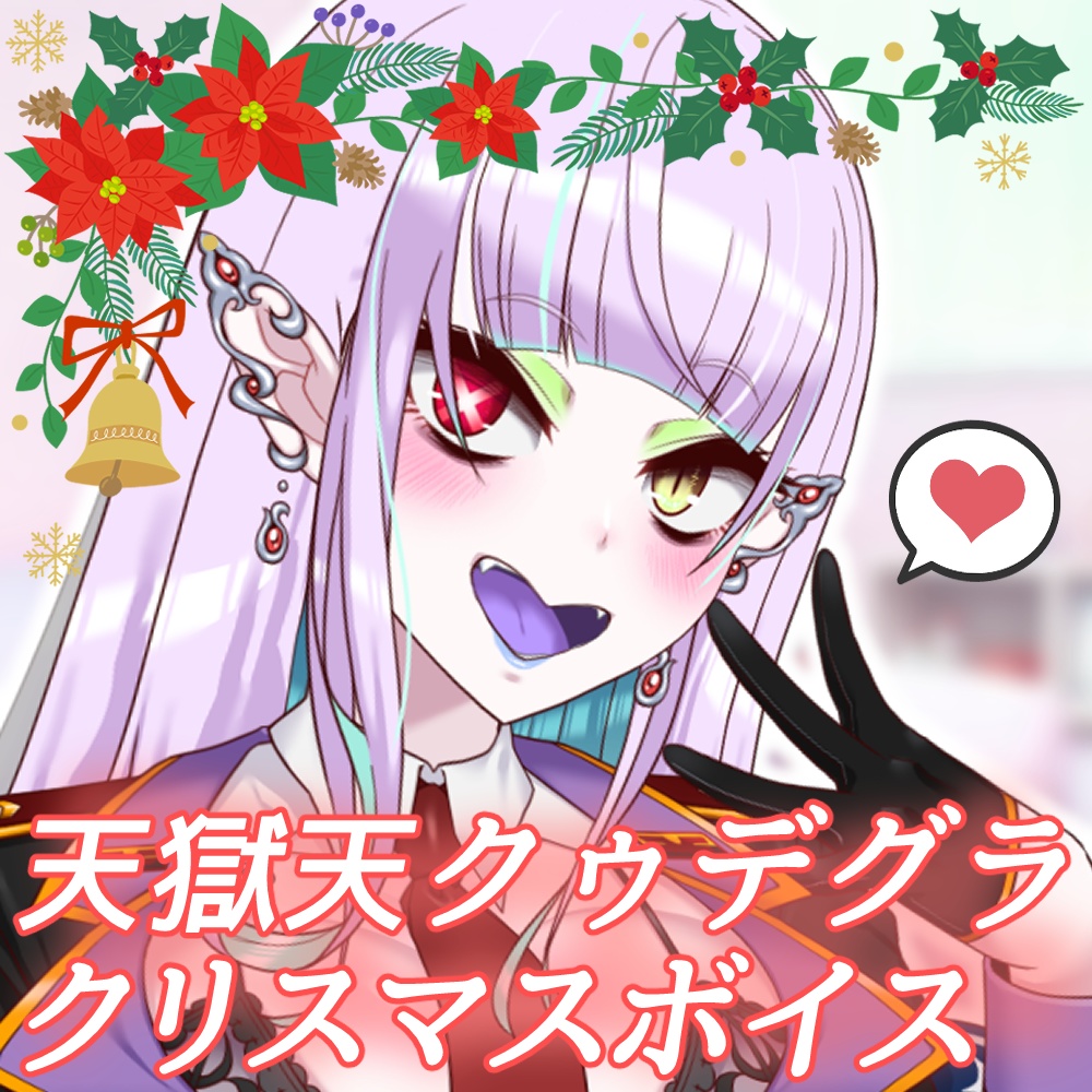 【飯田もえぎ】【天獄天クゥデグラ】【黒乃古都】クリスマス‘25 シチュエーションボイス (スマホ壁紙付き)