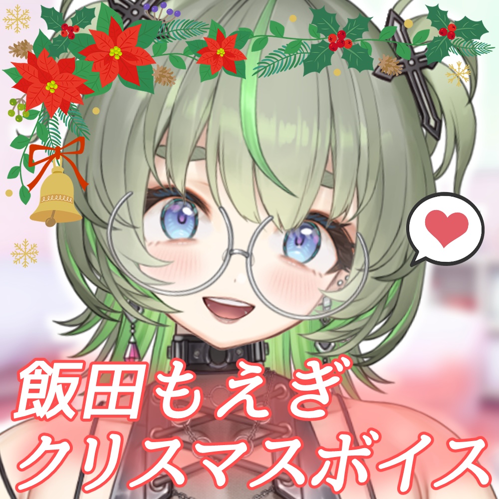 【飯田もえぎ】【天獄天クゥデグラ】【黒乃古都】クリスマス‘25 シチュエーションボイス (スマホ壁紙付き)