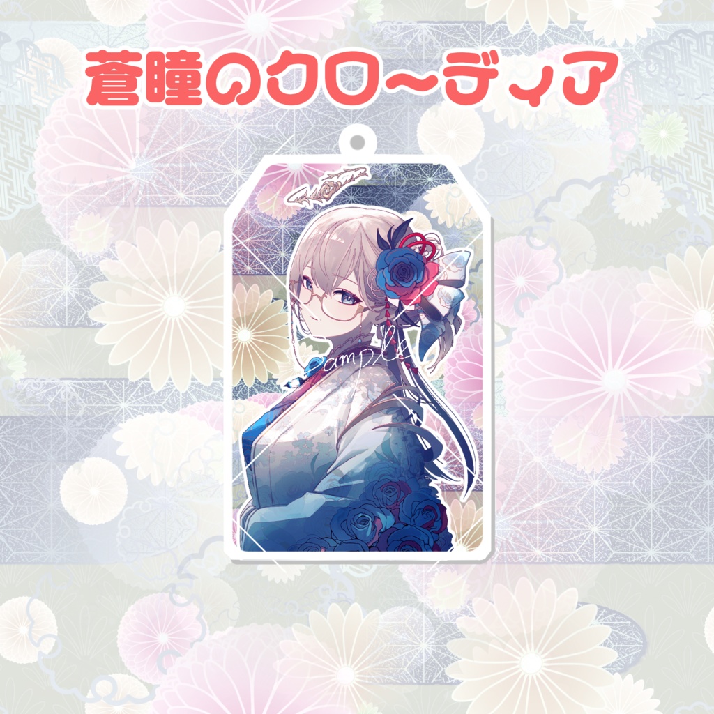 【蒼瞳のクローディア】【天獄天クゥデグラ】【飯田もえぎ】新年!振袖おまもり