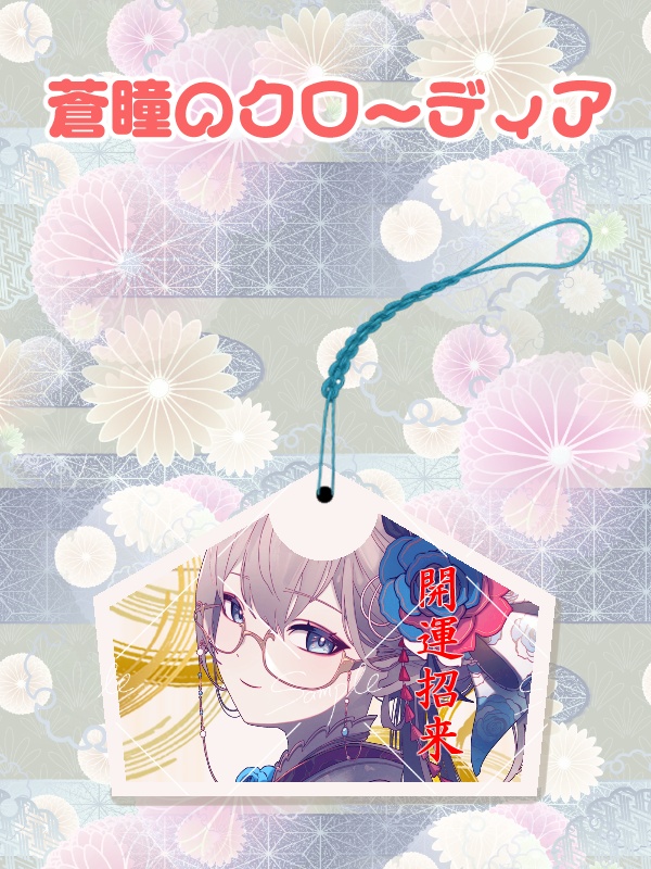 【蒼瞳のクローディア】【天獄天クゥデグラ】【飯田もえぎ】新年!ぷち絵馬ストラップ