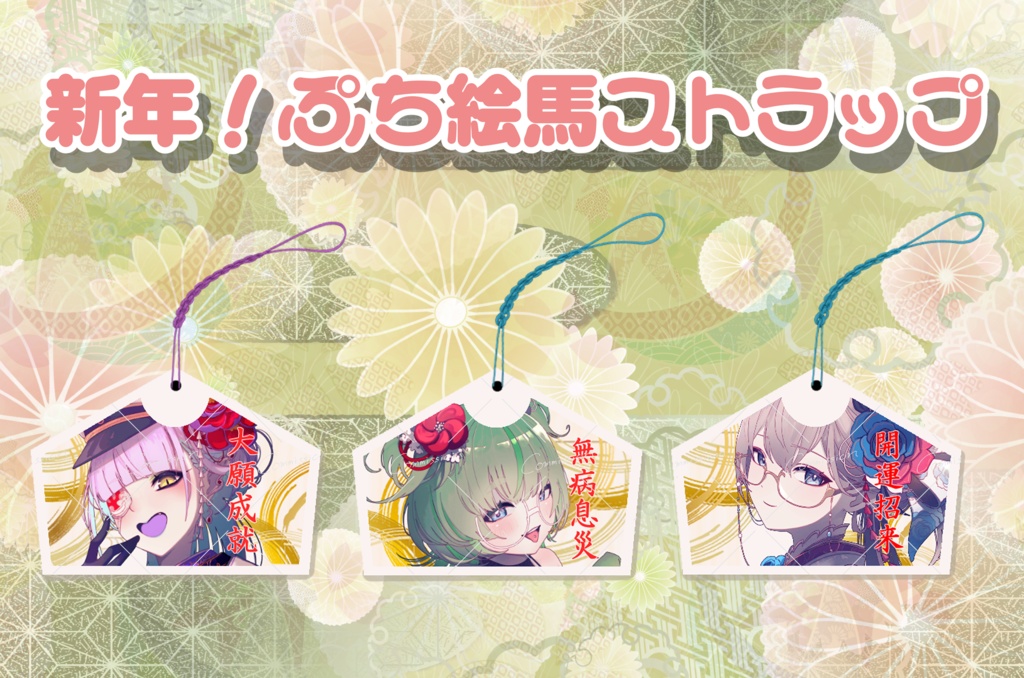 【蒼瞳のクローディア】【天獄天クゥデグラ】【飯田もえぎ】新年!ぷち絵馬ストラップ