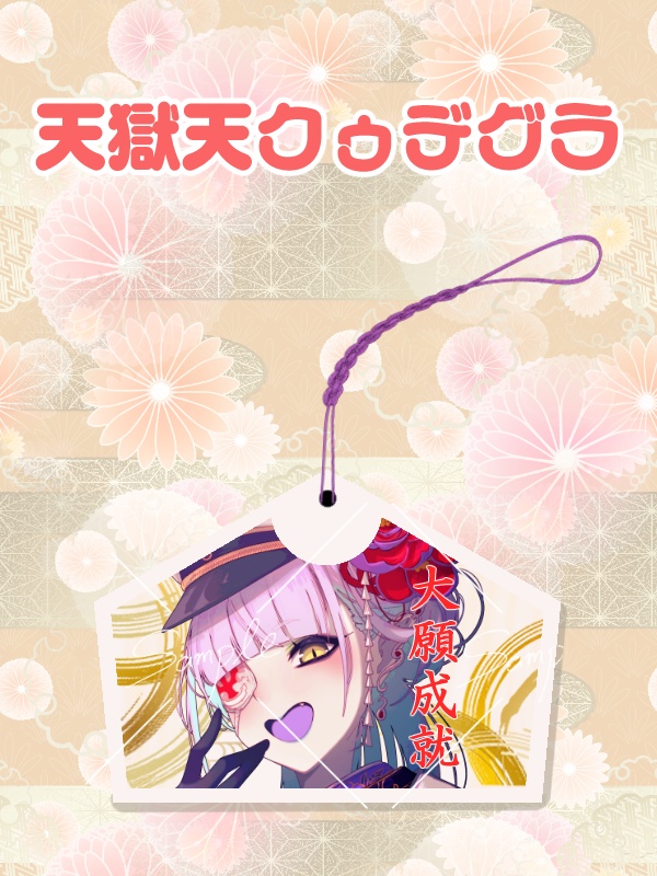 【蒼瞳のクローディア】【天獄天クゥデグラ】【飯田もえぎ】新年!ぷち絵馬ストラップ