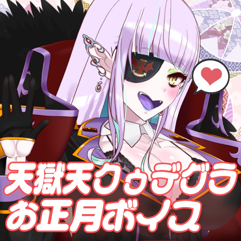 【飯田もえぎ】【天獄天クゥデグラ】【黒乃古都】新年!お正月シチュエーションボイス(ジャケ写画像付き)'26