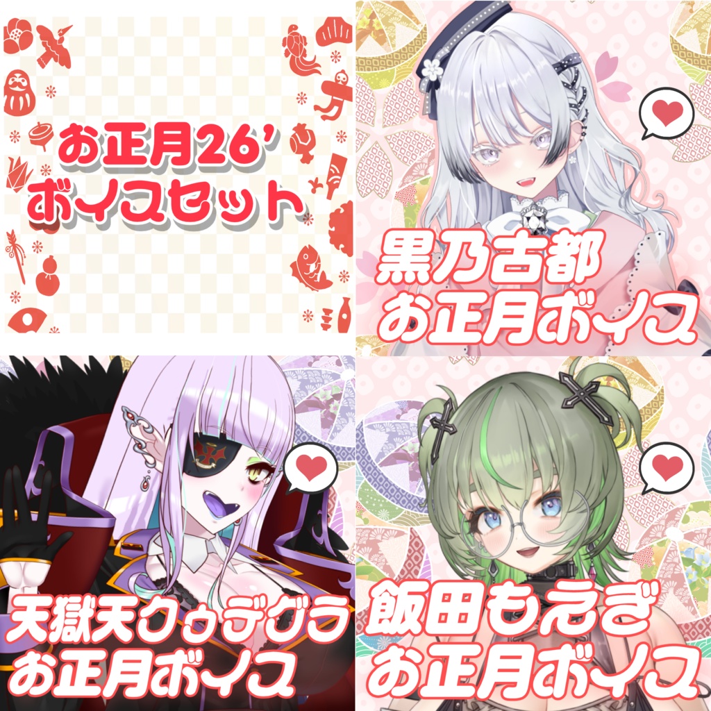 【飯田もえぎ】【天獄天クゥデグラ】【黒乃古都】新年!お正月シチュエーションボイス(ジャケ写画像付き)'26