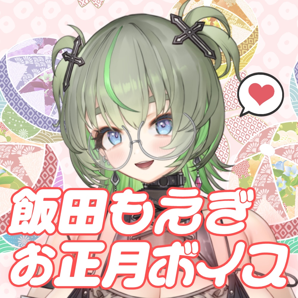 【飯田もえぎ】【天獄天クゥデグラ】【黒乃古都】新年!お正月シチュエーションボイス(ジャケ写画像付き)'26