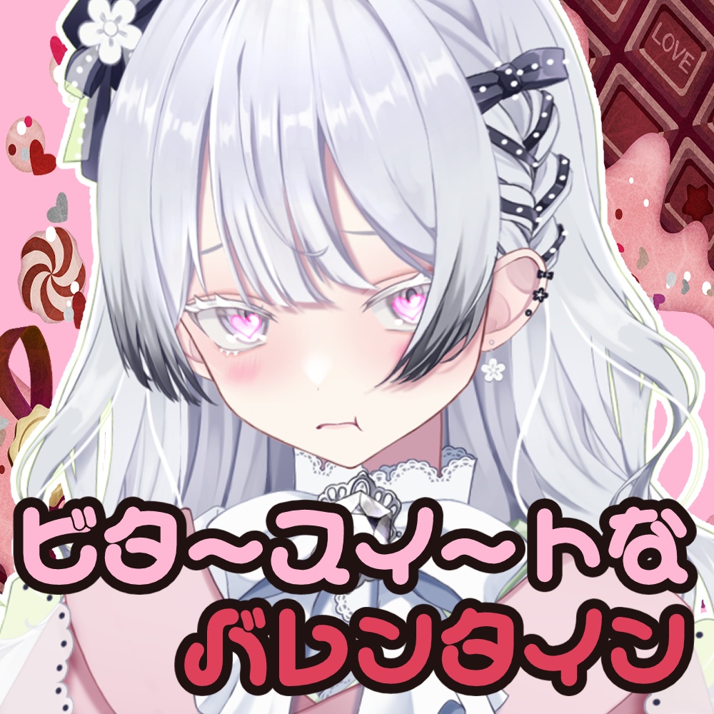 ビタースイートなバレンタイン♥ボイス(ジャケ写画像付き)2026【ヴォエ】