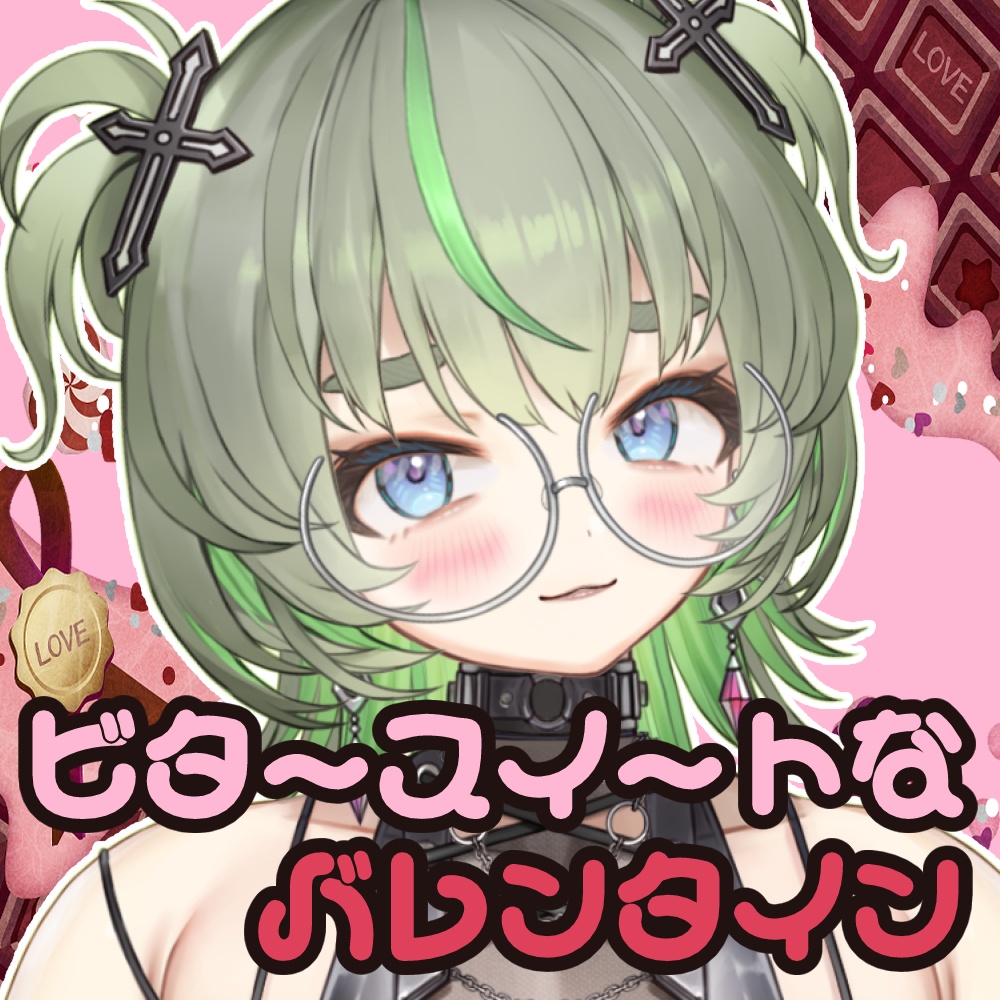 ビタースイートなバレンタイン♥ボイス(ジャケ写画像付き)2026【ヴォエ】