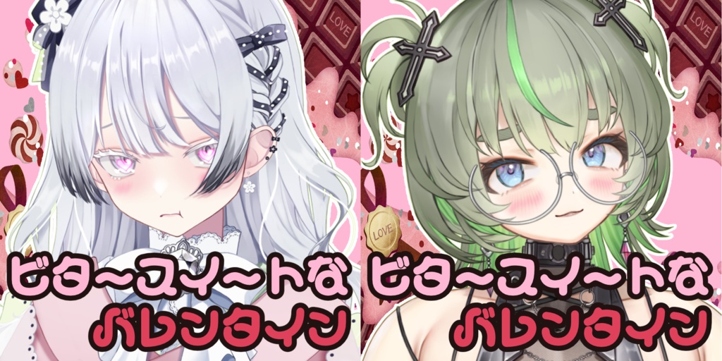 ビタースイートなバレンタイン♥ボイス(ジャケ写画像付き)2026【ヴォエ】