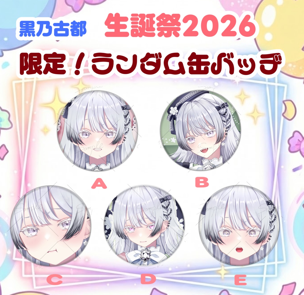 【期間限定】黒乃古都 2026生誕祭 ランダム缶バッジ（全5種類）