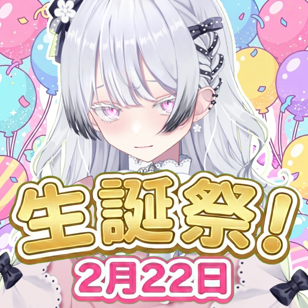 【無料配布】黒乃古都　生誕祭2026記念 感謝ボイス