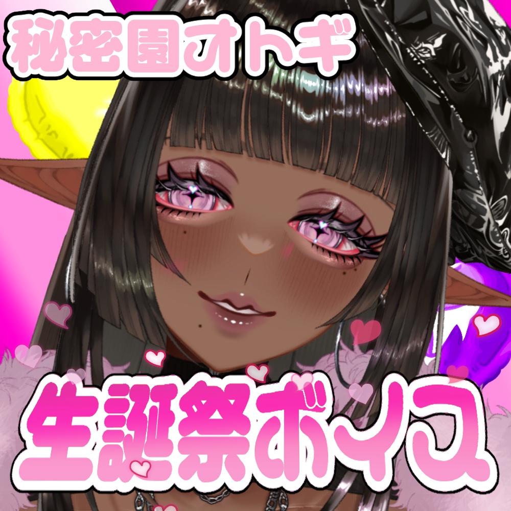 【無料配布】秘密園オトギ　生誕祭2026記念 感謝ボイス