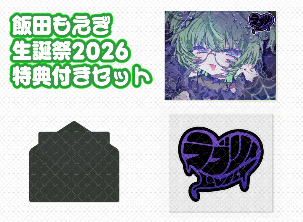 【飯田もえぎ 生誕祭2026】グッズセット ヤベェお手紙付き【期間限定】