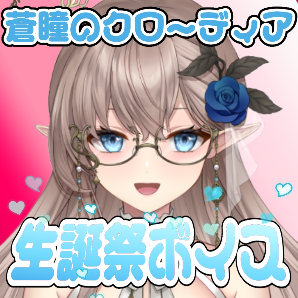 【無料配布　蒼瞳のクローディア 生誕祭2026】 感謝ボイス