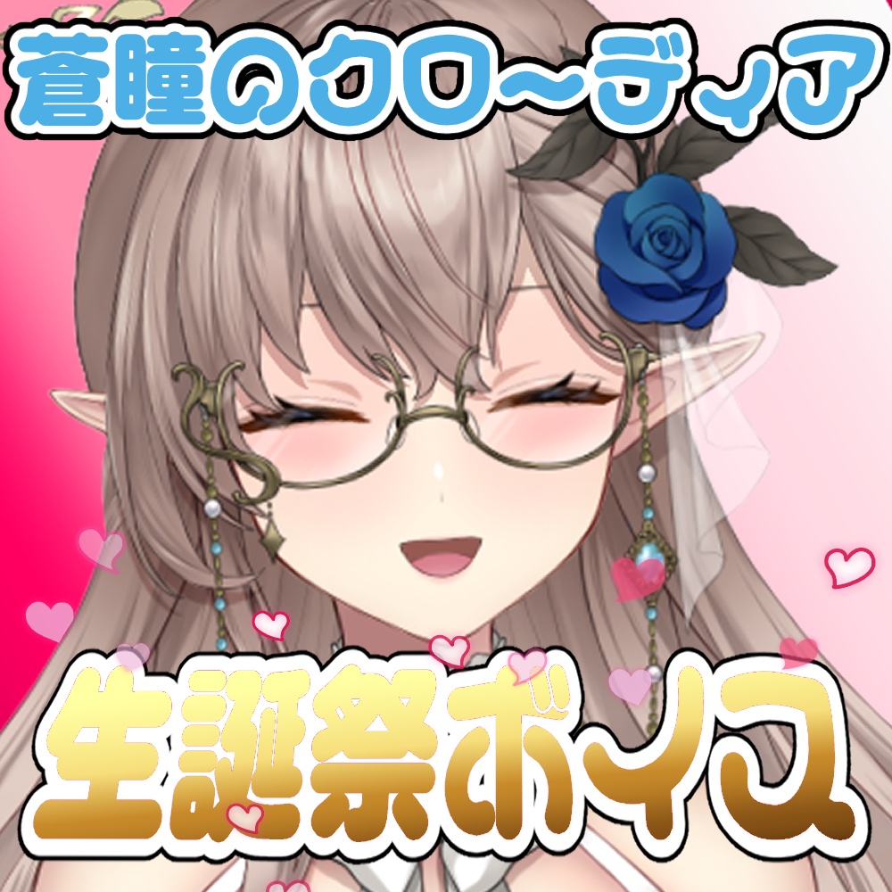 【蒼瞳のクローディア 生誕祭2026】記念ボイス