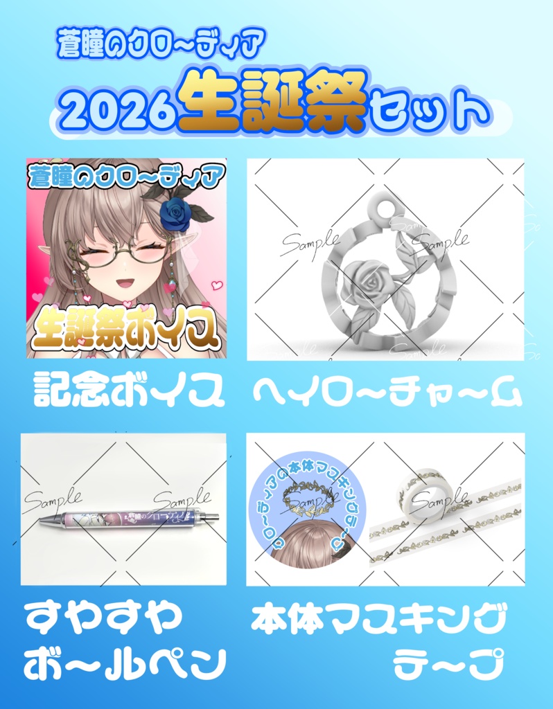 【蒼瞳のクローディア 生誕祭2026】お得なフルコンプセット【期間限定】