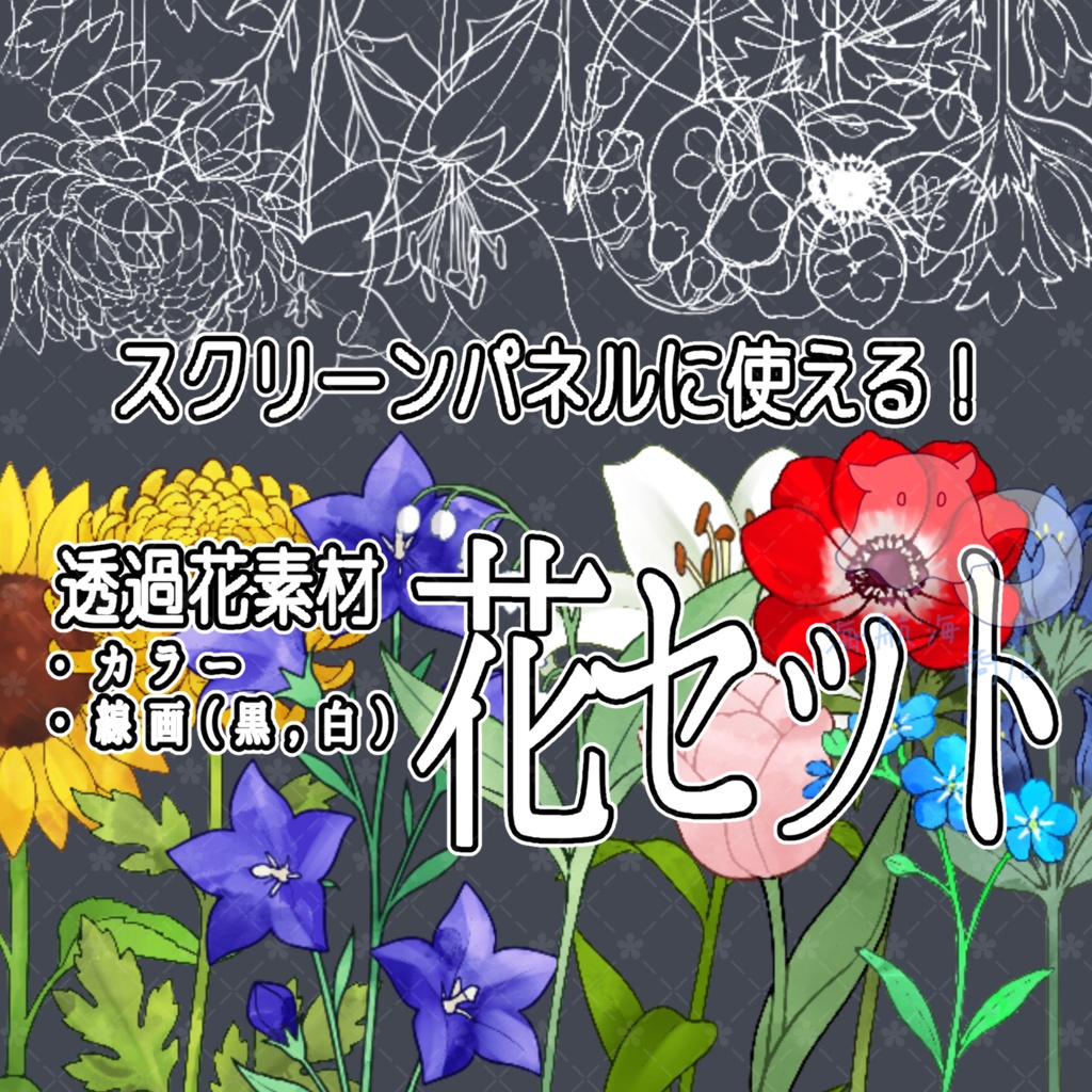 【個別販売アリ】スクリーンパネルに使える！花セット9種+グラスおまけ付き