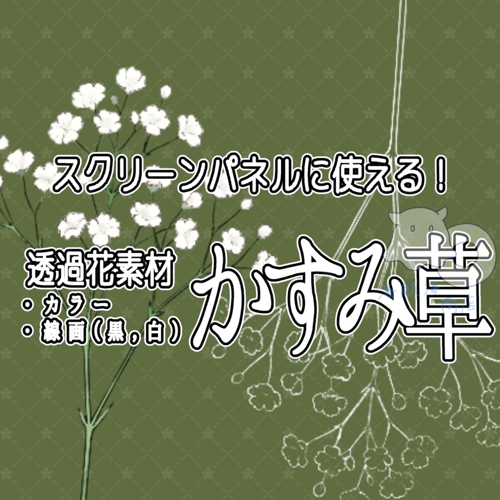 【スクリーンパネルに使える！】かすみ草画像素材