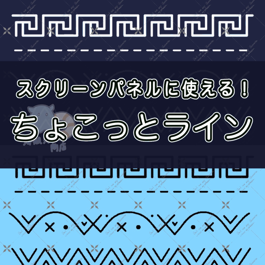 【スクリーンパネルに使える！】ちょこっとライン