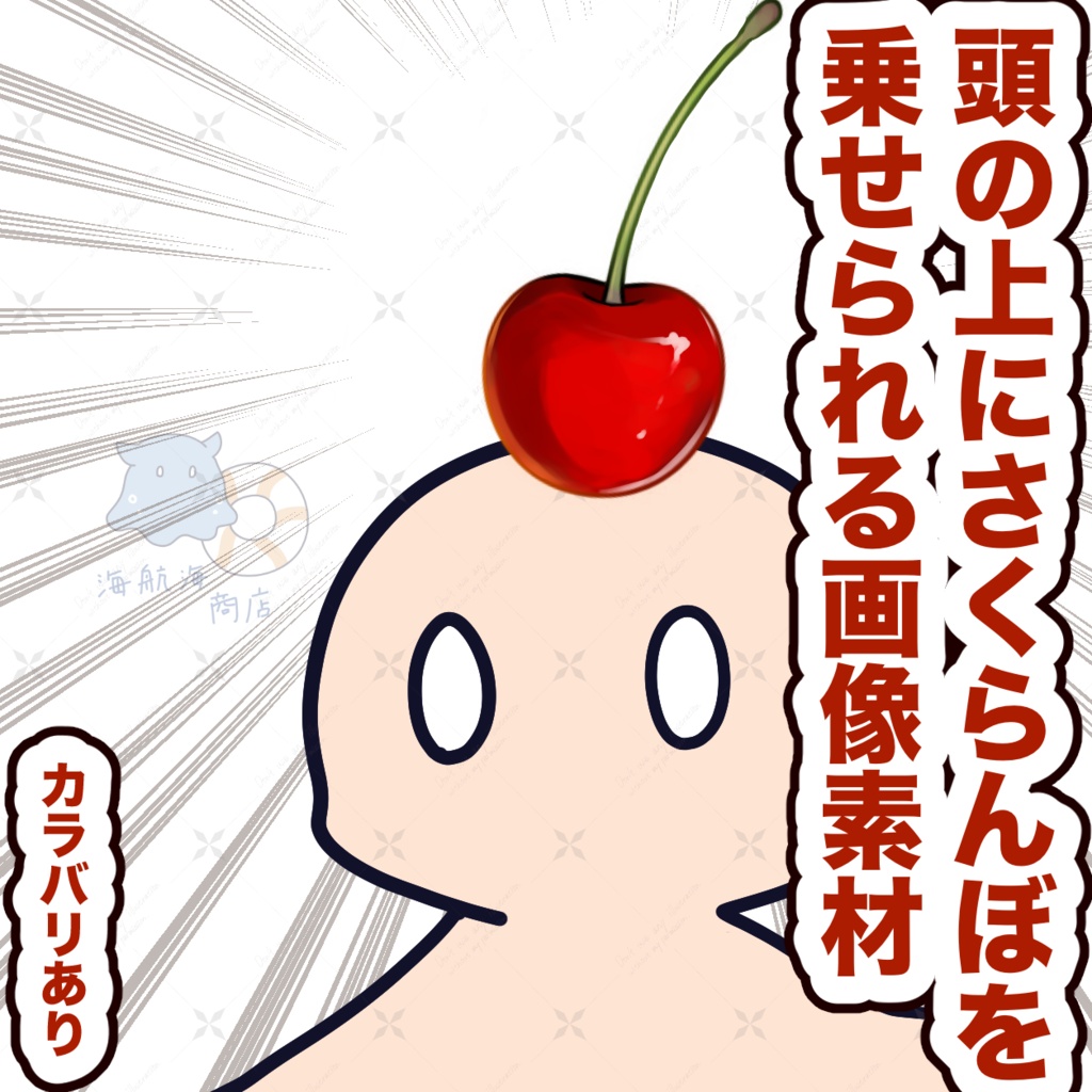 【無料あり】頭の上にさくらんぼを乗せられる画像素材