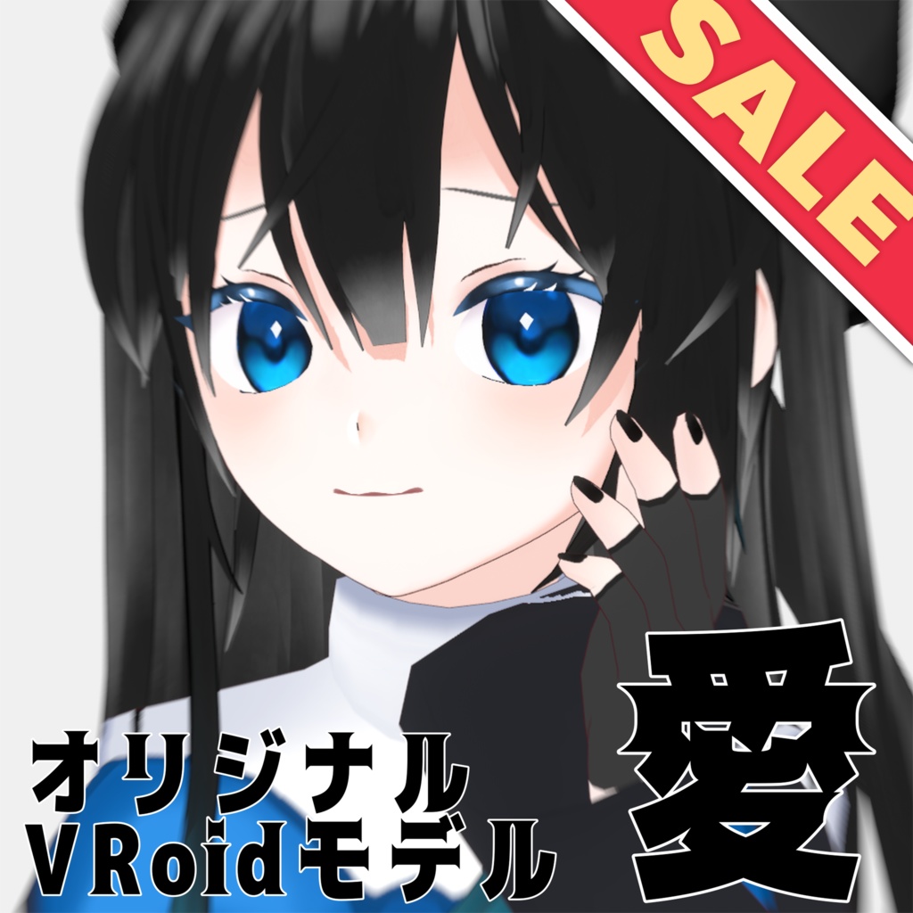 【SALE中!!】【オリジナルVRoidモデル】-愛-