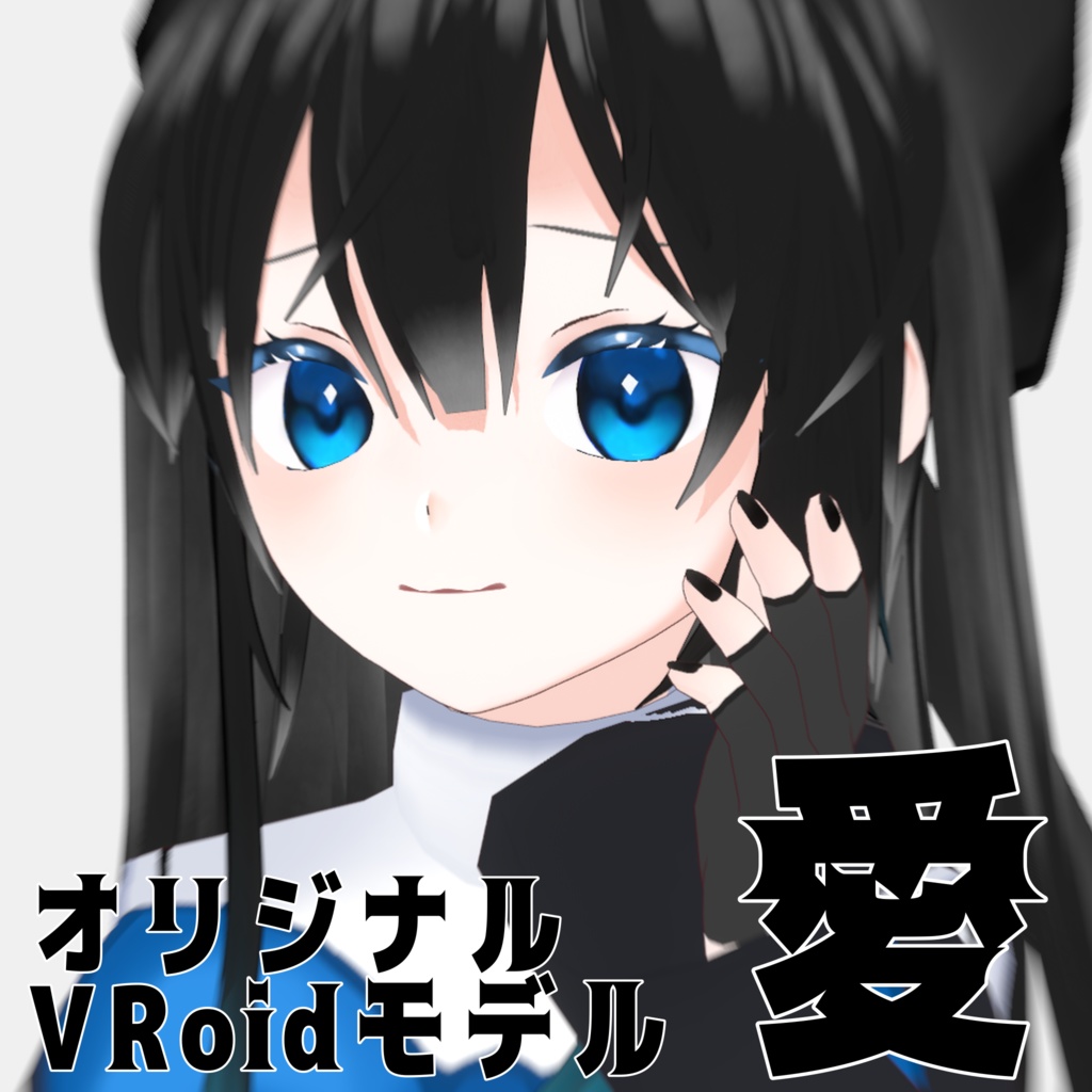【オリジナルVRoidモデル】-愛-