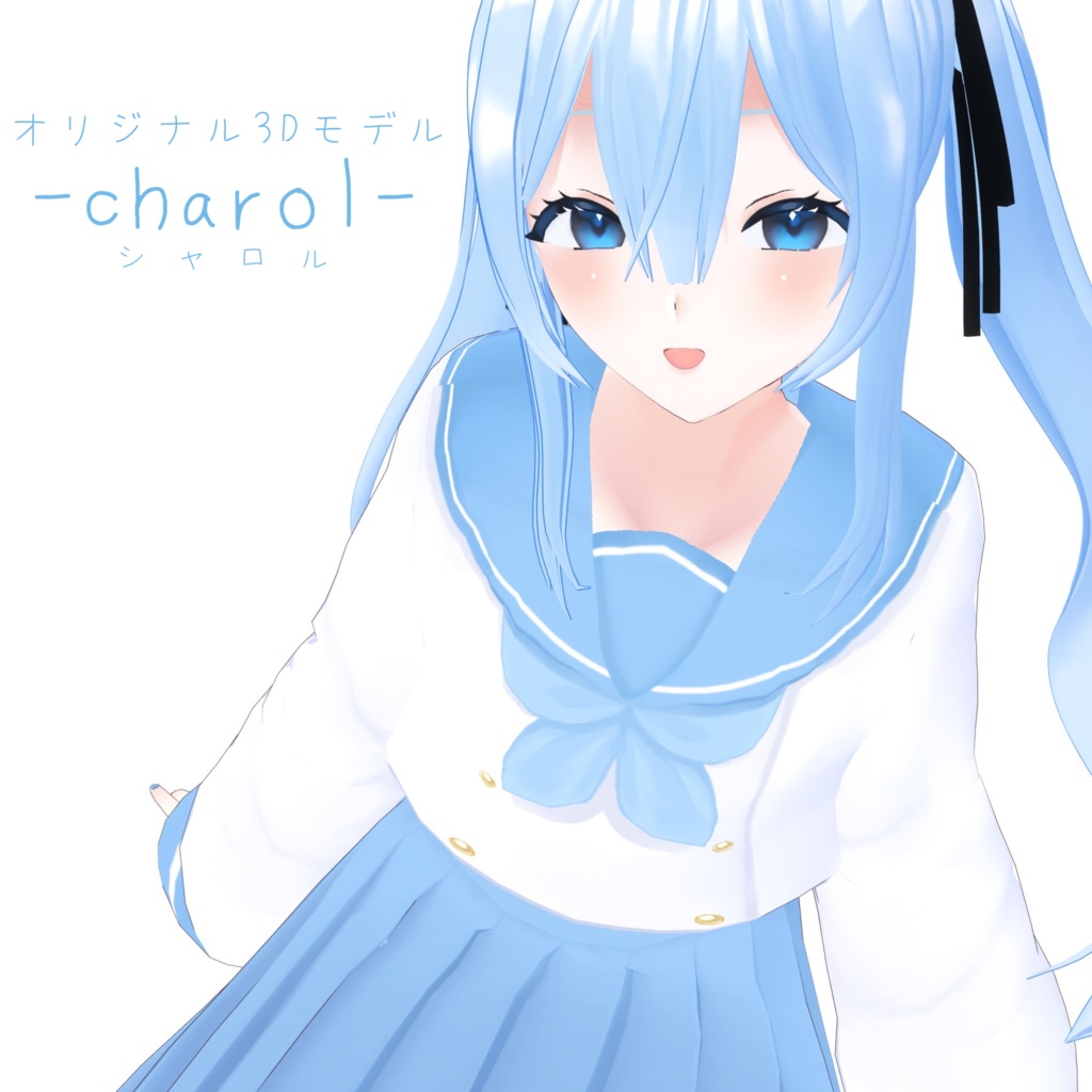 【オリジナル3Dモデル】-charol- シャロル