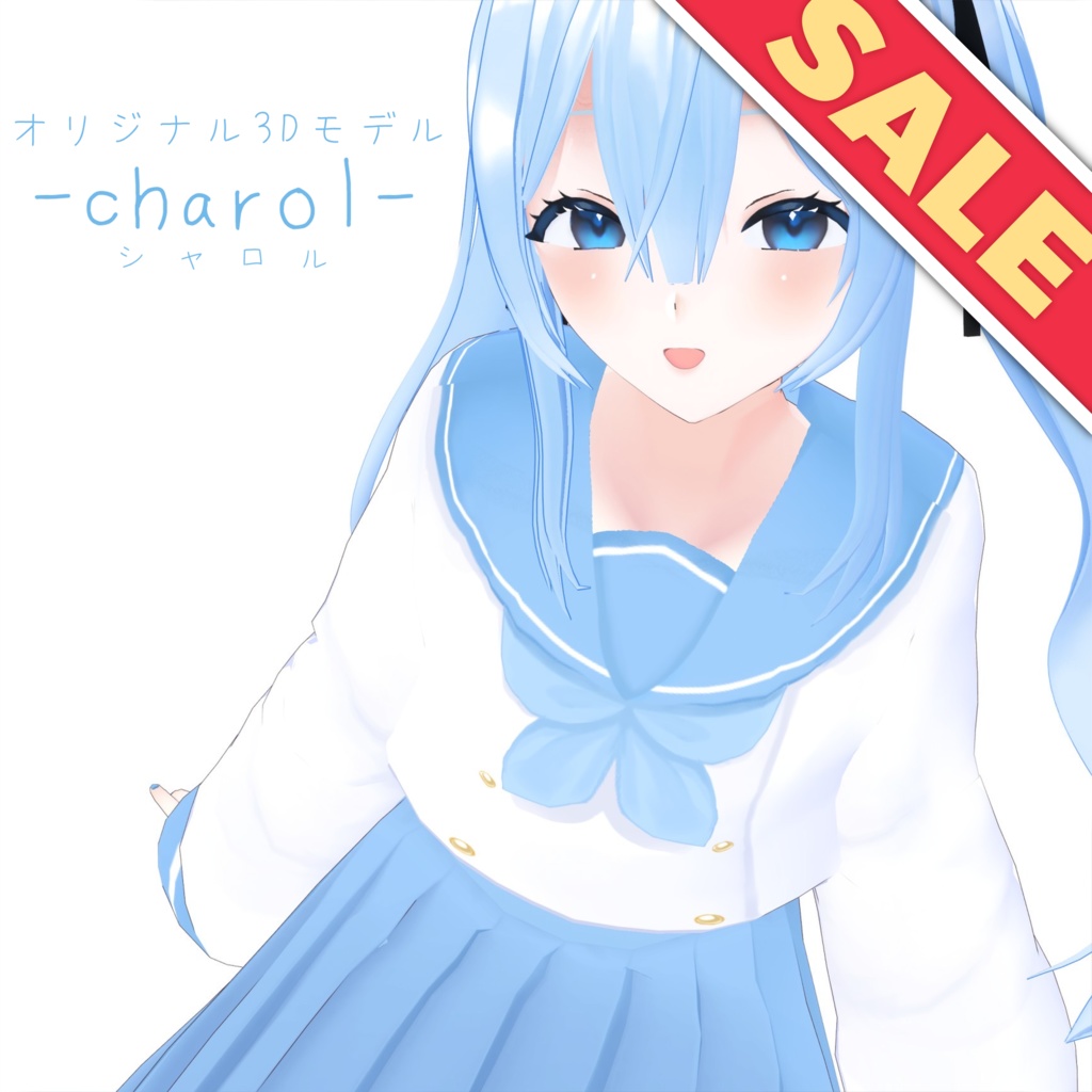 【SALE中!!】【オリジナル3Dモデル】-charol- シャロル