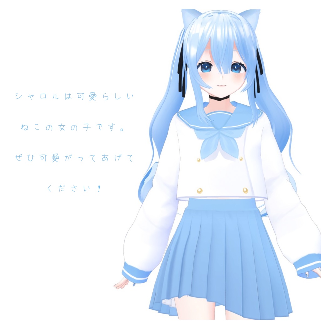 【SALE中!!】【オリジナル3Dモデル】-charol- シャロル