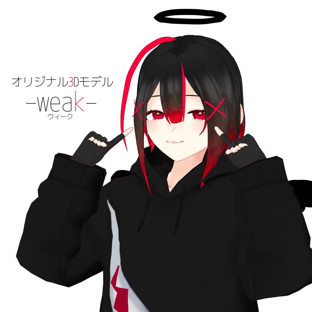 【オリジナル3Dモデル】-weak- ウィーク
