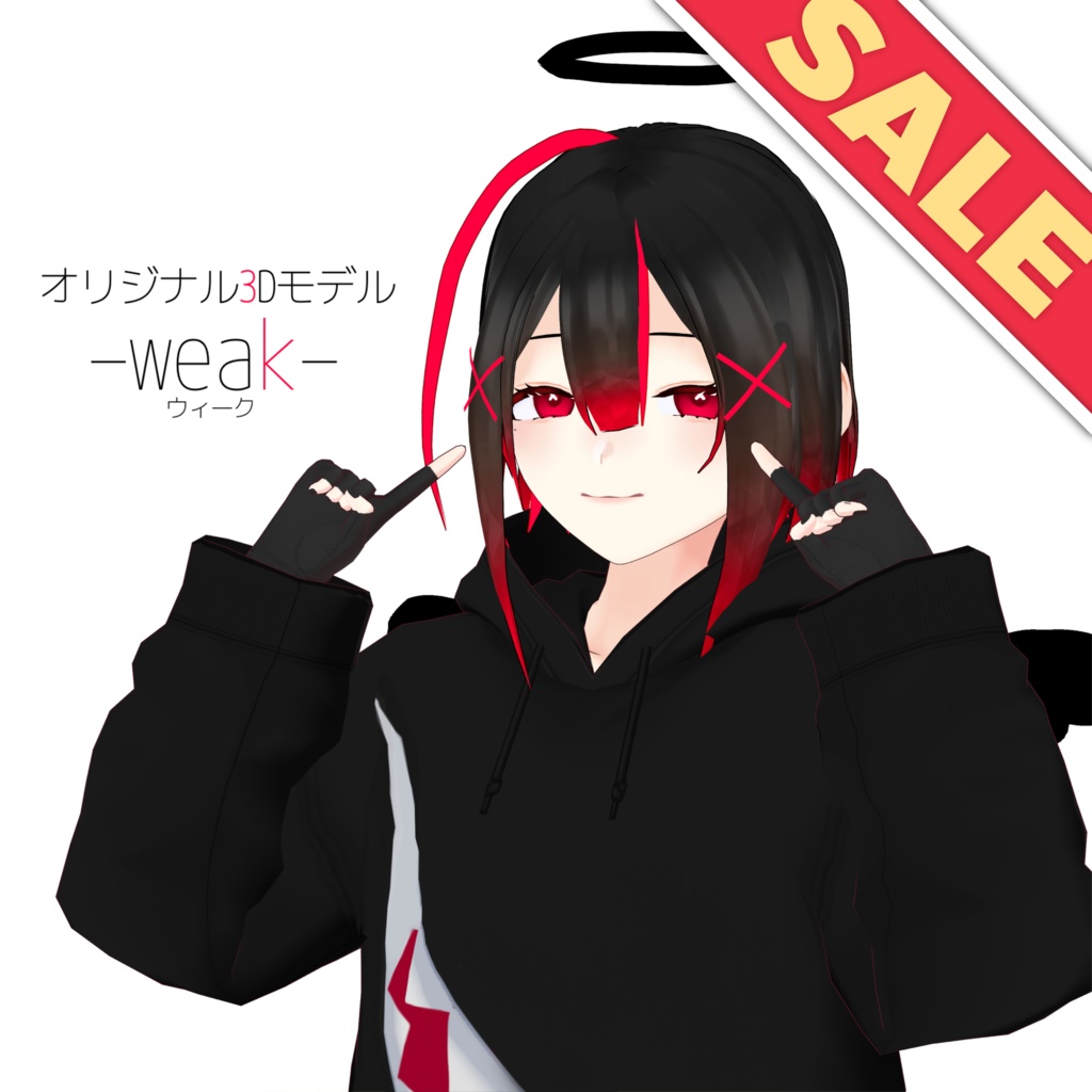 【SALE中!!】【オリジナル3Dモデル】-weak- ウィーク